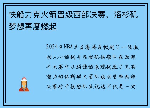 快船力克火箭晋级西部决赛，洛杉矶梦想再度燃起