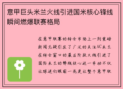 意甲巨头米兰火线引进国米核心锋线瞬间燃爆联赛格局