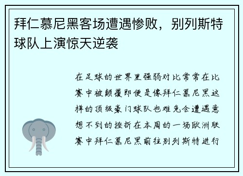 拜仁慕尼黑客场遭遇惨败，别列斯特球队上演惊天逆袭
