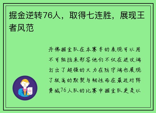 掘金逆转76人，取得七连胜，展现王者风范