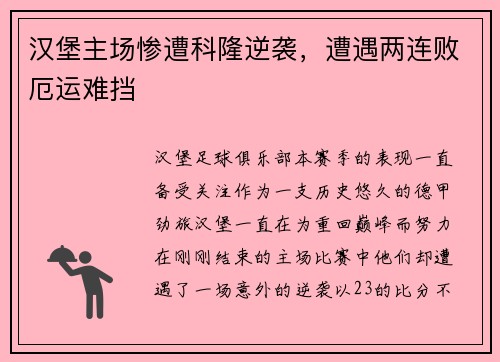 汉堡主场惨遭科隆逆袭，遭遇两连败厄运难挡