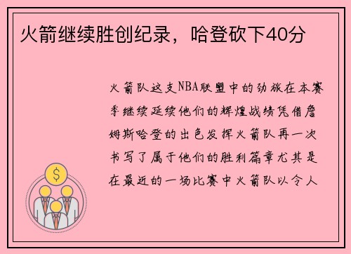 火箭继续胜创纪录，哈登砍下40分