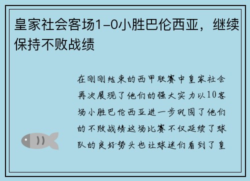 皇家社会客场1-0小胜巴伦西亚，继续保持不败战绩