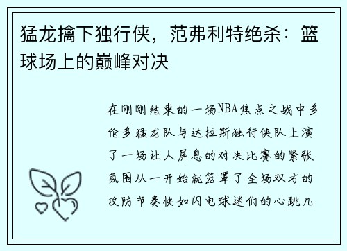 猛龙擒下独行侠，范弗利特绝杀：篮球场上的巅峰对决