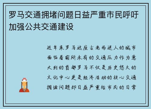 罗马交通拥堵问题日益严重市民呼吁加强公共交通建设