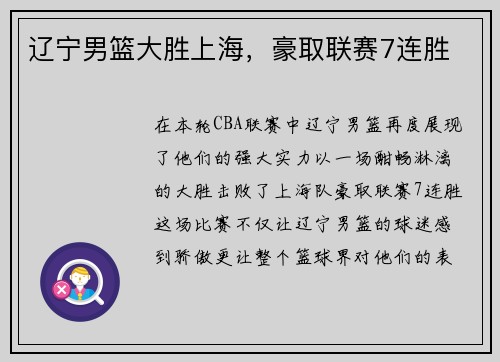 辽宁男篮大胜上海，豪取联赛7连胜