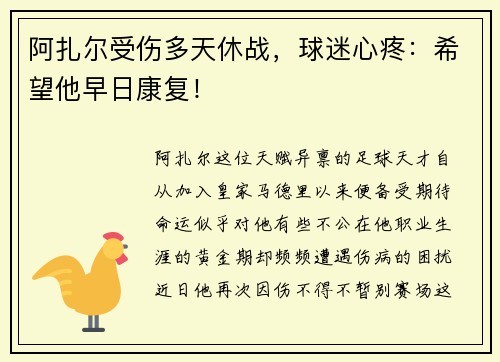 阿扎尔受伤多天休战，球迷心疼：希望他早日康复！